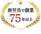 鹿児島で創業75年以上