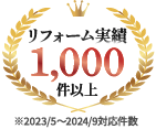 リフォーム実績1,000件以上 ※2023/5〜2024/9対応件数