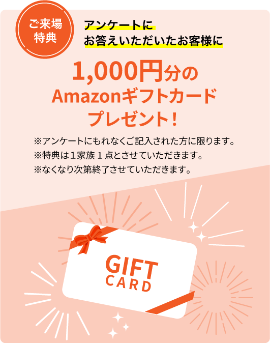 アンケートにお答えいただいたお客様に1,000円分のAmazonギフトカードプレゼント！
