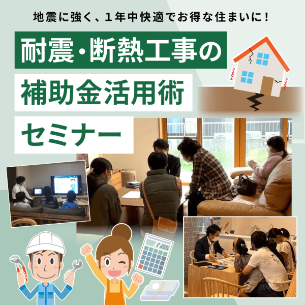 【4/27(土)】耐震・断熱工事の補助金活用術セミナー