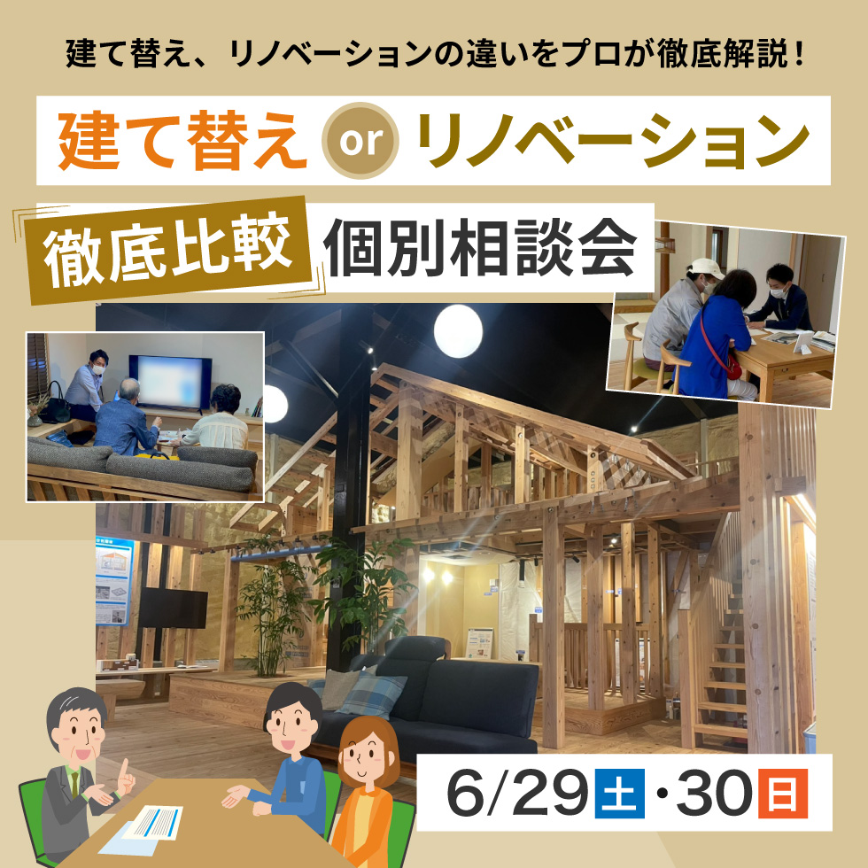 【6/29(土)・30(日)】建て替えorリノベーション徹底比較個別相談会