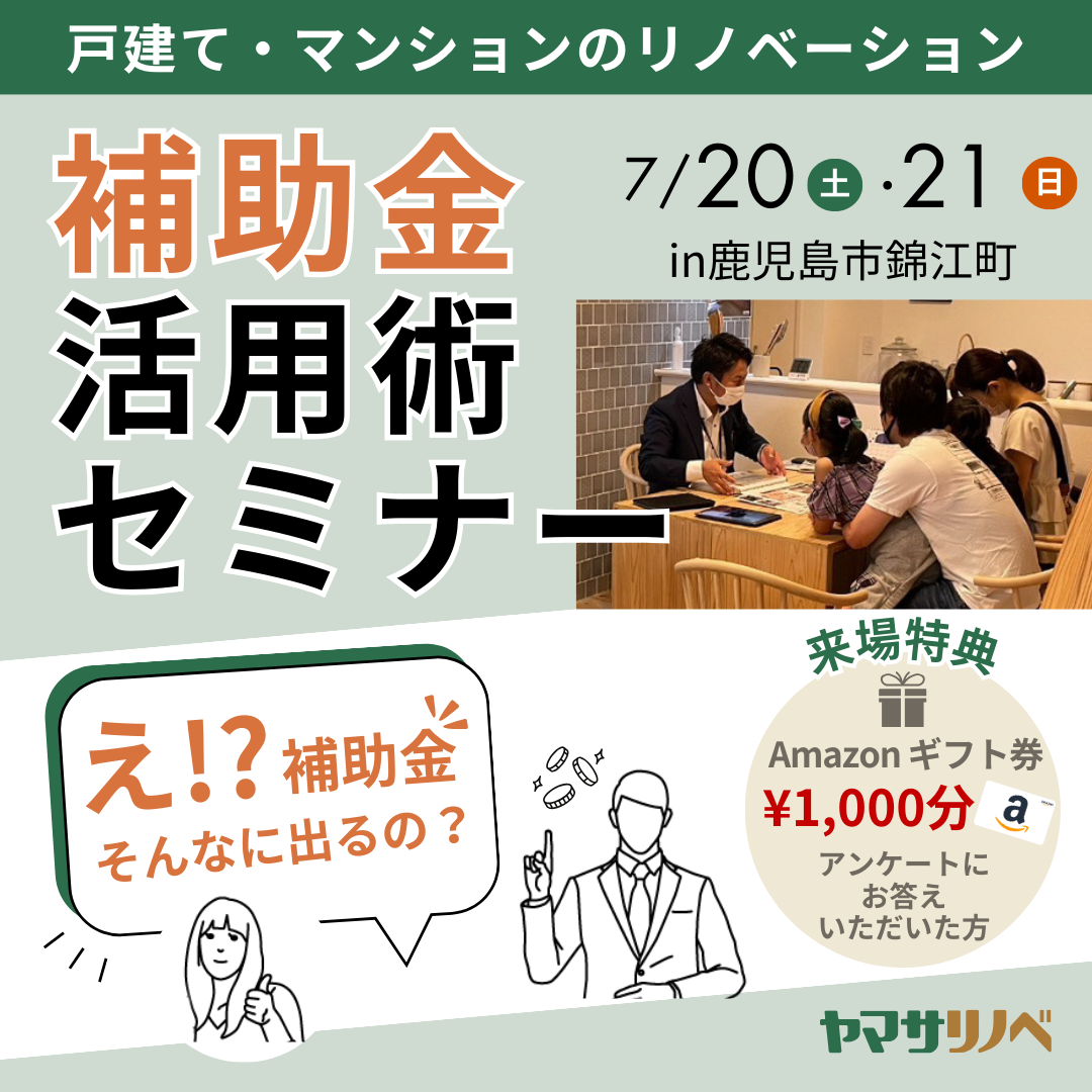 【7/20(土)・21(日)】耐震・断熱工事の補助金活用術セミナー