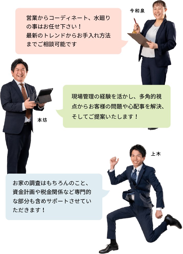 現場管理の経験を活かし、多角的視点からお客様の問題や心配事を解決、そしてご提案いたします！お家の調査はもちろんのこと、資金計画や税金関係など専門的な部分も含めサポートさせていただきます！営業からコーディネート、水廻りの事はお任せ下さい！
最新のトレンドからお手入れ方法までご相談可能です