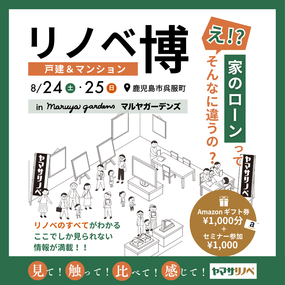 【8/24(土)-25(日)】リノベ博（inマルヤガーデンズ）