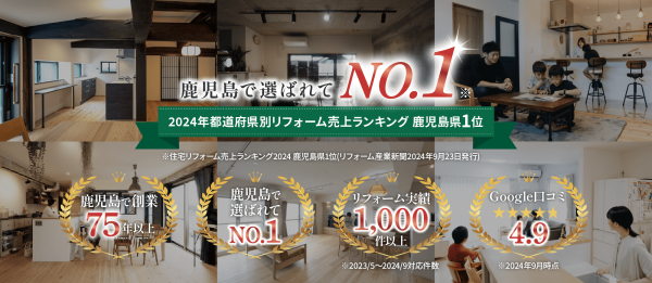 鹿児島で選ばれてNo.1！住宅リフォーム売上ランキング2024 鹿児島県1位 (リフォーム産業新聞2024年9月23日発行)