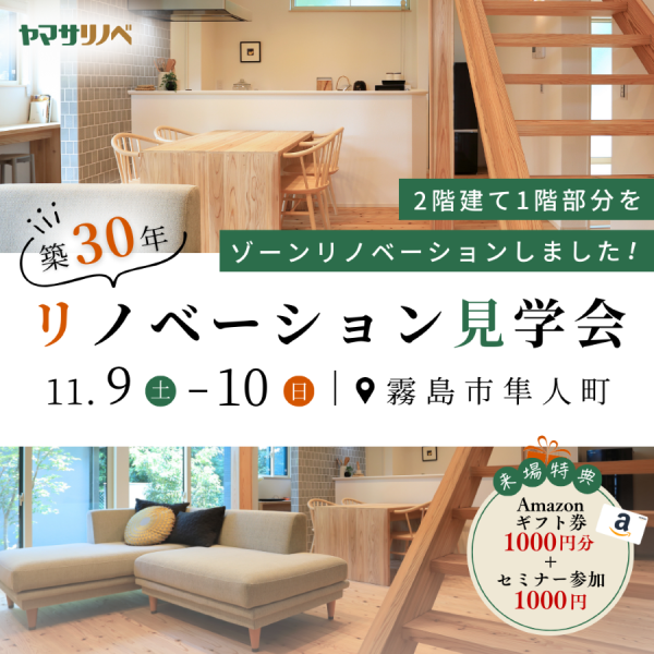 【11/9(土)・10(日)】築30年2階建て1階部分をゾーンリノベーション見学会＠霧島市隼人町