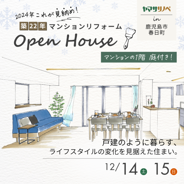 【12/14(土)・15(日）】築22年マンションリフォーム完成見学会in春日町