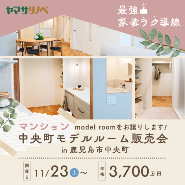 【11/23(土)～】中央町モデルルーム販売開始！！