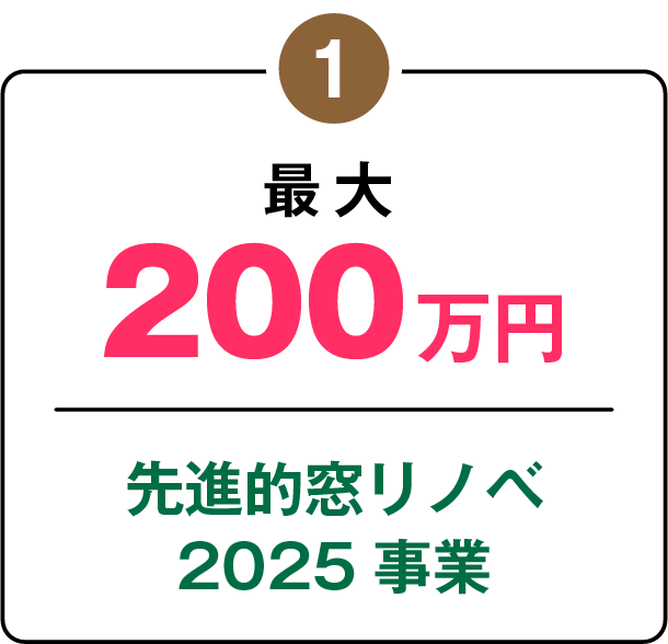 最大200万円 先進的窓リノベ
2025事業
