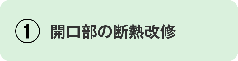 ①開口部の断熱改修