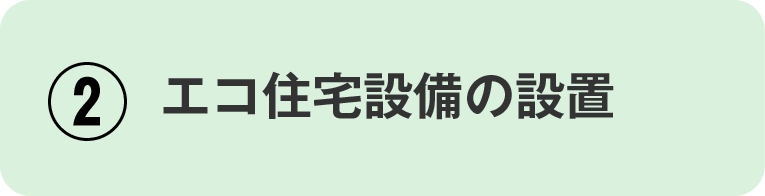 ②エコ住宅設備の設置