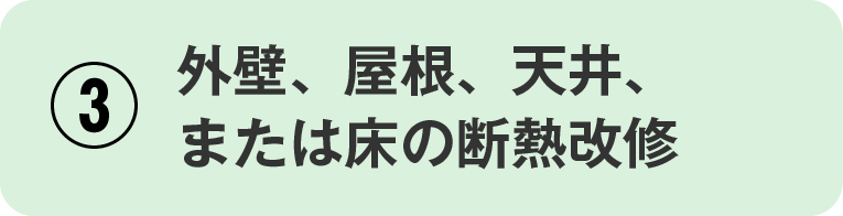 ③外壁、屋根、天井、または床の断熱改修