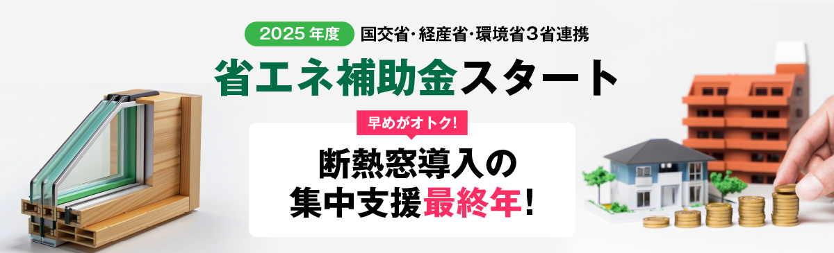 2025年度国交省・経産省・環境省 3省連携省エネ補助金スタート!早めがオトク！断熱窓導入の集中支援最終年！