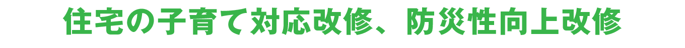 住宅の子育て対応改修、防災性向上改修
