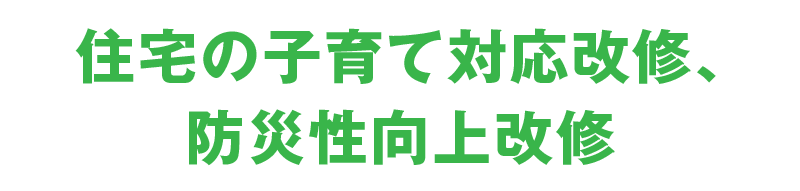 住宅の子育て対応改修、防災性向上改修