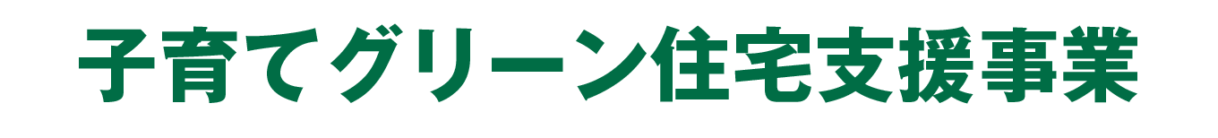 子育てグリーン住宅支援事業