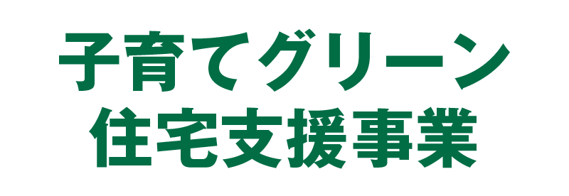 子育てグリーン住宅支援事業