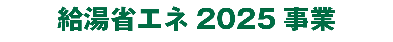 給湯省エネ2025事業