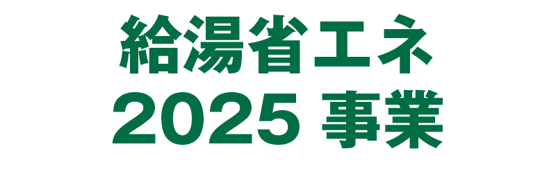 給湯省エネ2025事業