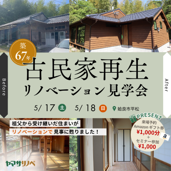 【5/17(土)・18(日)】築67年古民家再生リノベーション見学会 in 姶良市