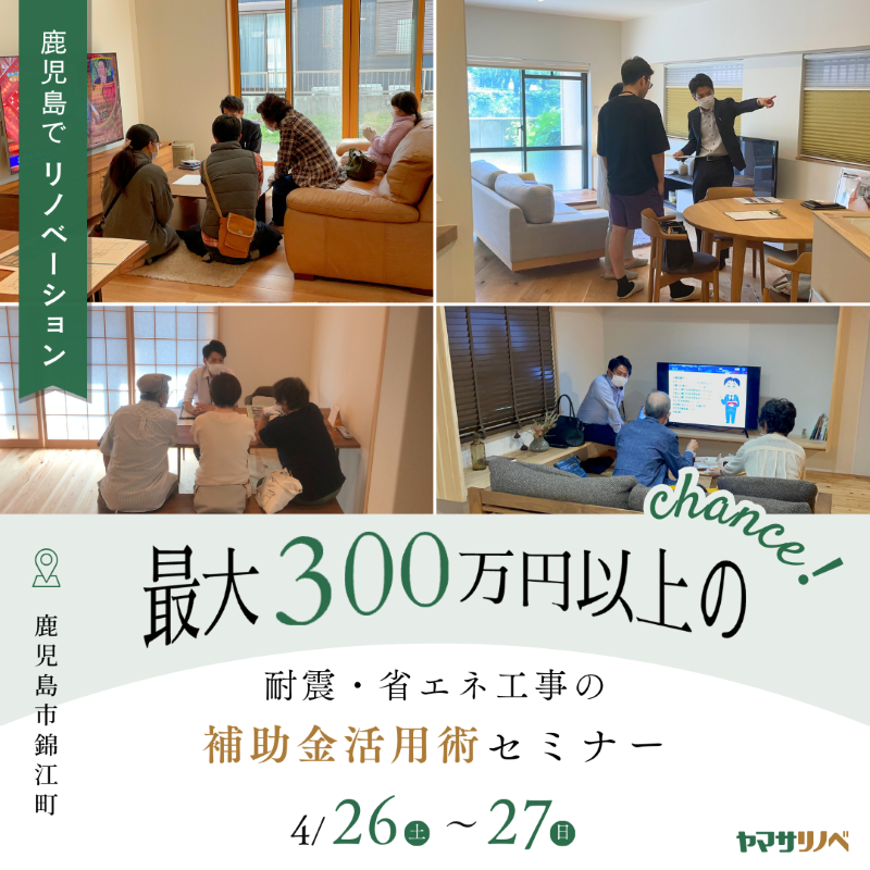 【4/26(土)・27(日)】最大300万円以上のチャンス！！耐震・省エネ工事の補助金活用術セミナー