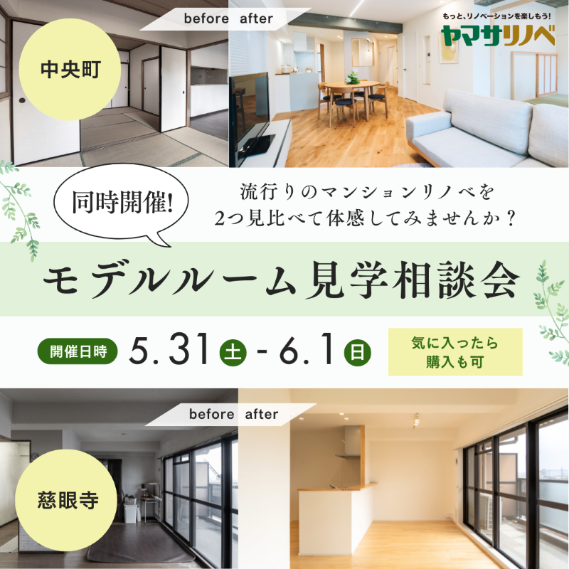 【5/31(土)・6/1(日)】同時開催！中央町＋慈眼寺モデルルーム見学相談会