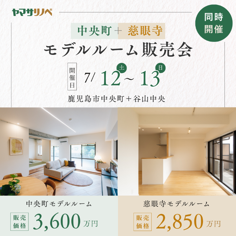 【7/12(土)・13(日)】同時開催！中央町＋慈眼寺モデルルーム販売会