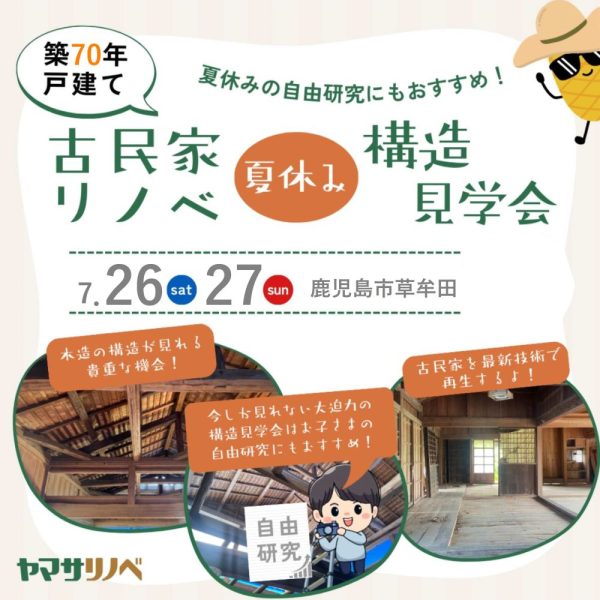 【7/26(土)・27(日)】古民家リノベ 夏休み 構造見学会＠草牟田