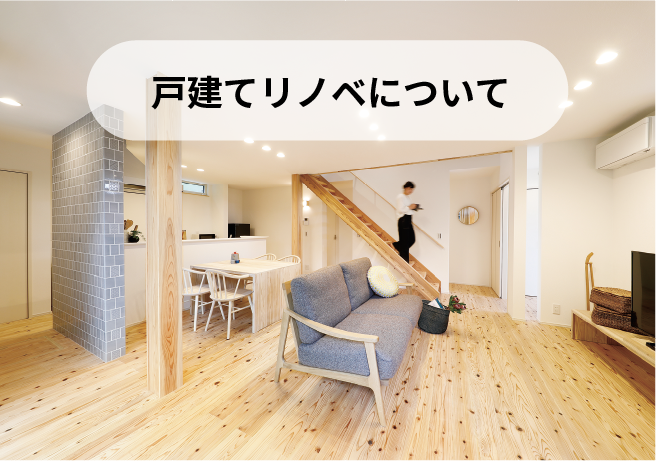 戸建てリノベについて