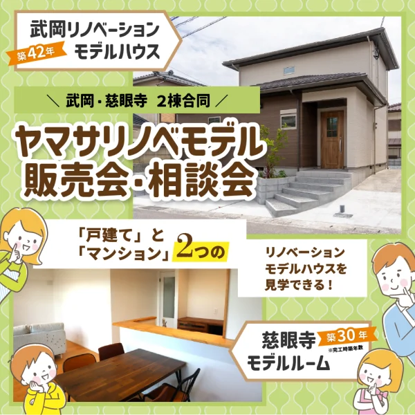 【8/29(土)・30(日)】武岡（戸建てリノベ）・慈眼寺（マンションリノベ）２棟合同 ヤマサリノベモデル販売会・相談会