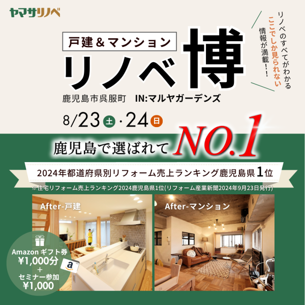 【8/23(土)・24(日)】リノベ博（inマルヤガーデンズ）