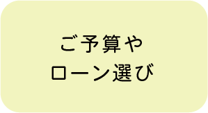 ご予算やローン選び