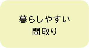 暮らしやすい間取り
