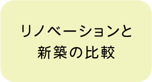 リノベーションと新築の比較