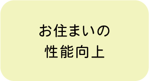 お住まいの性能向上