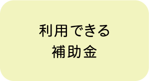 利用できる補助金