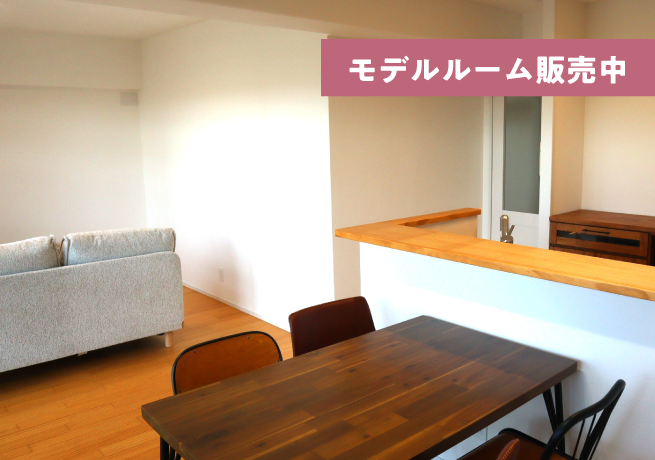 慈眼寺モデルルーム