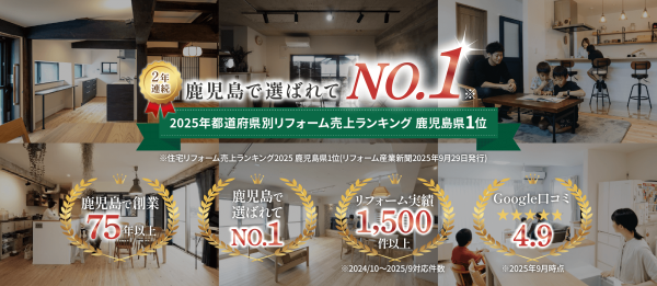 2年連続鹿児島で選ばれてNO.1！2025年都道府県別リフォーム売上ランキング鹿児島県1位