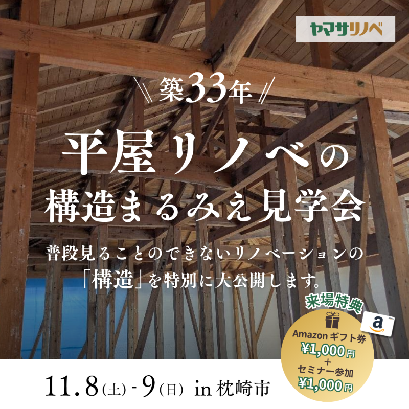 【11/8(土)・9(日)】築33年平屋リノベの構造まるみえ見学会in枕崎市