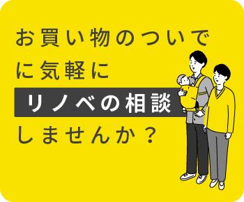 お買い物のついでに気軽にリノベの相談しませんか？