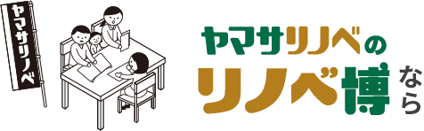 ヤマサリノベのリノベ博なら