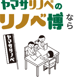 ヤマサリノベのリノベ博なら