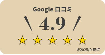 Google口コミ4.9※2025/9時点