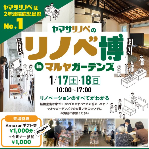 【1/17(土)・18(日)】リノベ博（inマルヤガーデンズ）