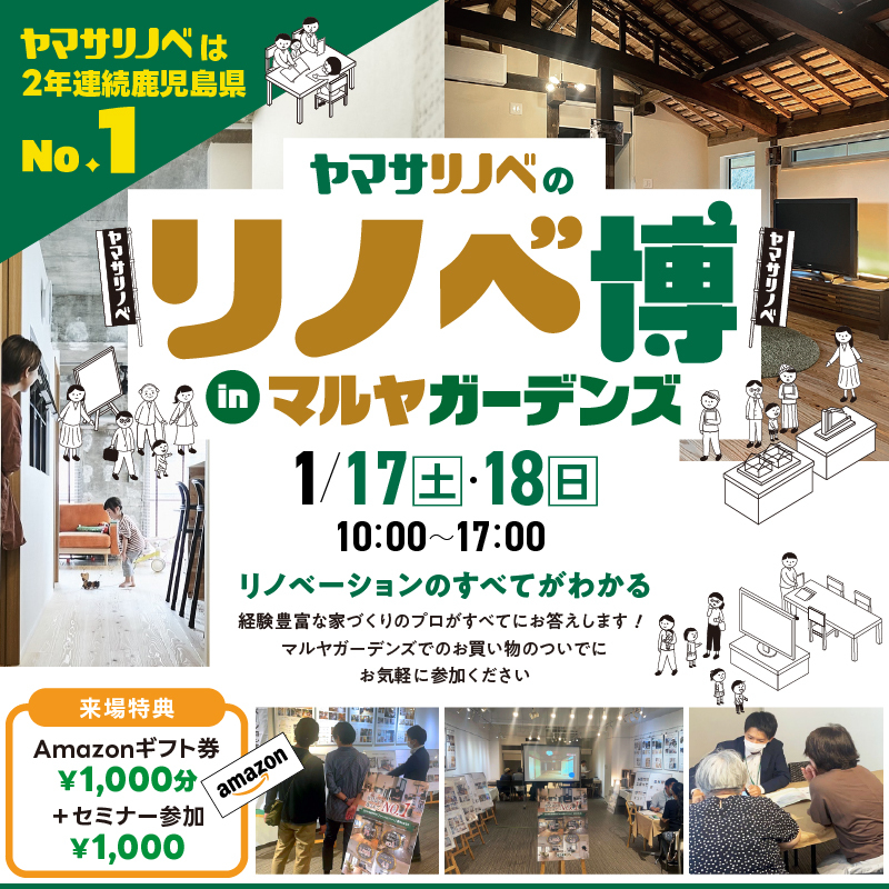 【1/17(土)・18(日)】リノベ博（inマルヤガーデンズ）