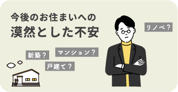 今後のお住まいへの漠然とした不安