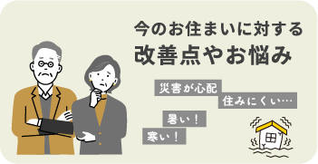 今のお住まいに対する改善点やお悩み