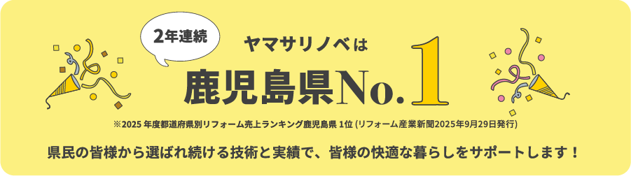 ヤマサリノベは２年連続鹿児島県No.1 県民の皆様から選ばれ続ける技術と実績で、皆様の快適な暮らしをサポートします！