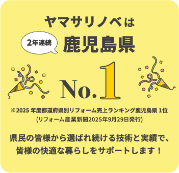ヤマサリノベは２年連続鹿児島県No.1 県民の皆様から選ばれ続ける技術と実績で、皆様の快適な暮らしをサポートします！