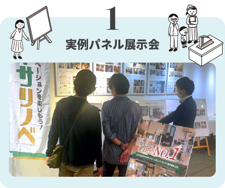 実例パネル展示会